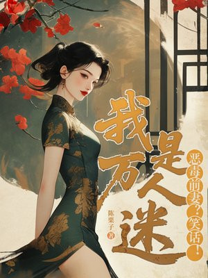 恶毒前妻？笑话！我是万人迷！