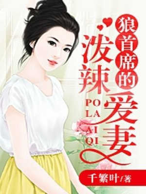 狼首席的泼辣爱妻