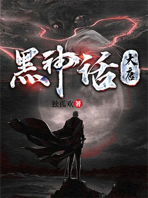 黑神话:大唐