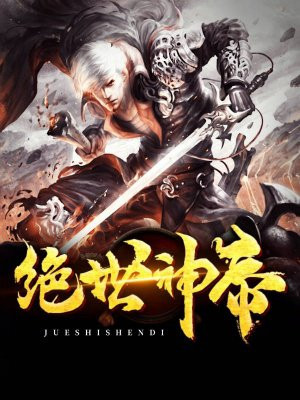 绝世神帝