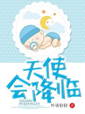 天使会降临