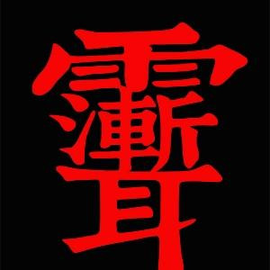 太初
