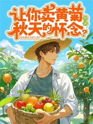 让你卖黄菊,你讲秋天的怀念?