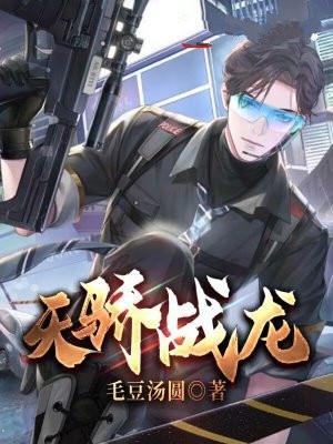 天骄战龙