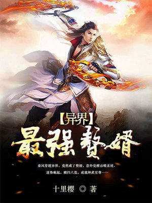 异界最强赘婿
