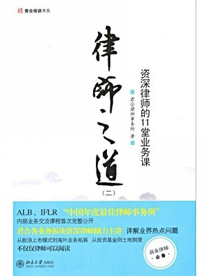 律师之道（2）：资深律师的11堂业务课