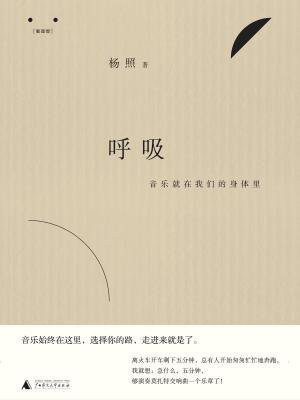 呼吸：音乐就在我们的身体里