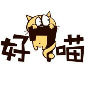喵爷