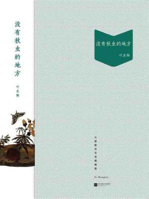 没有秋虫的地方