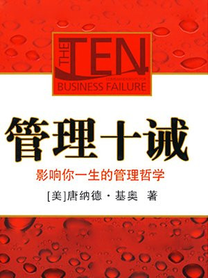 管理十诫