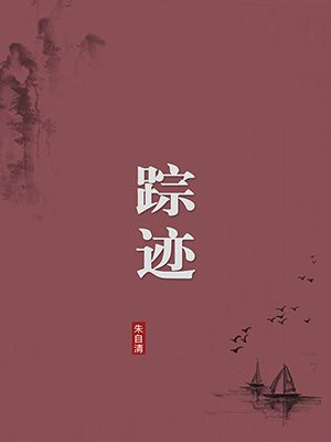 踪迹（无注释版）