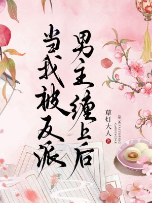 当我被反派男主缠上后