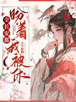 全长安都盼着我被休