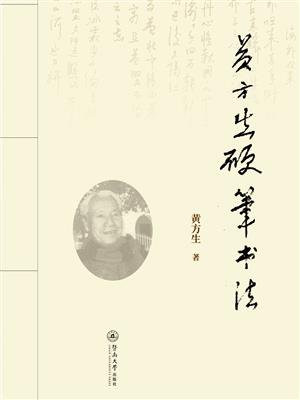 黄方生硬笔书法