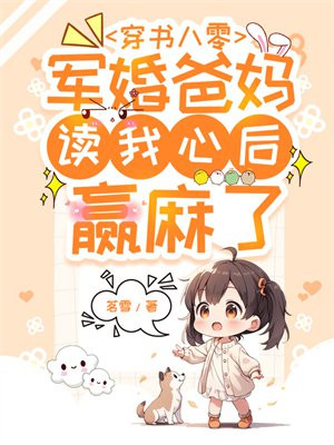 穿书八零:军婚爸妈读我心后赢麻了