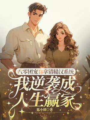 八零团宠：拿错糙汉系统，我逆袭成人生赢家