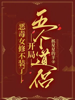 恶毒女修不装了,开局五个道侣