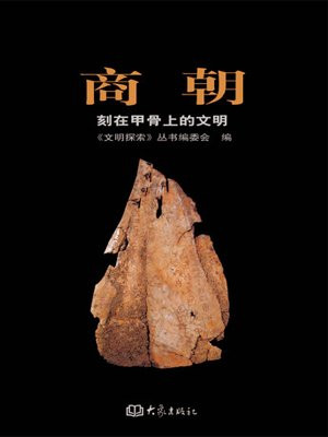 商朝记刻在甲骨上的文明