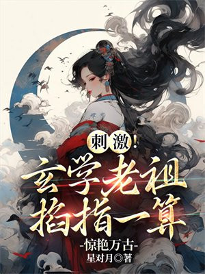 刺激!玄学老祖掐指一算惊艳万古
