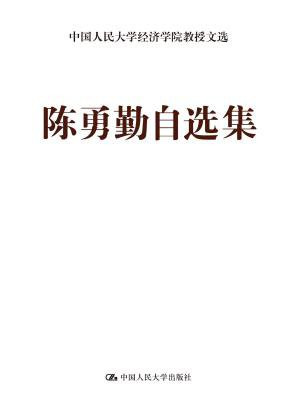 陈勇勤自选集（中国人民大学经济学院教授文选）
