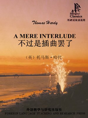 不过是插曲罢了