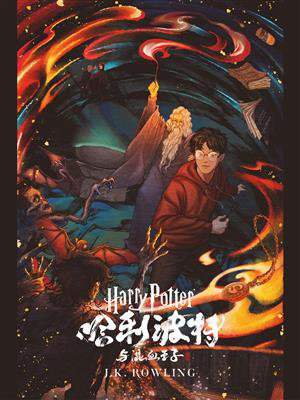 哈利·波特与“混血王子”(Harry Potter and the Half-Blood Prince)