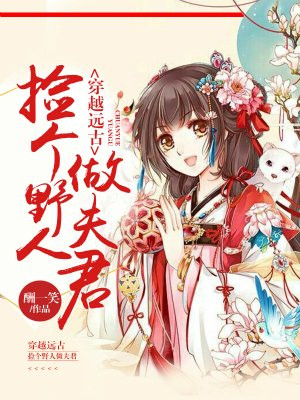 穿越远古:捡个野人做夫君