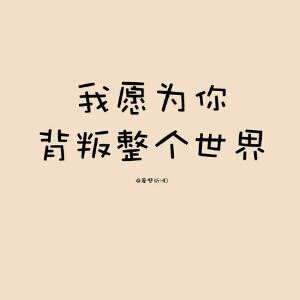 你不弃我不离