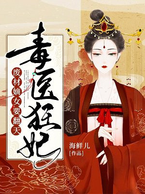 毒医狂妃：废材嫡女要翻天