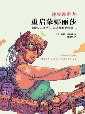 神经漫游者：重启蒙娜丽莎