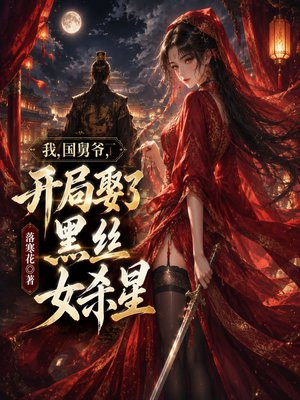 我，国舅爷，开局娶了黑丝女杀星