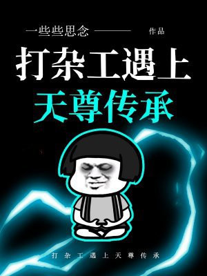 打杂工遇上天尊传承