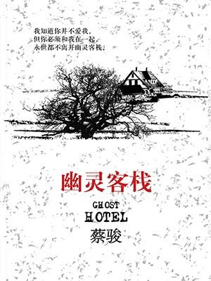 幽灵客栈