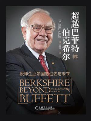 超越巴菲特的伯克希尔：股神企业帝国的过去与未来