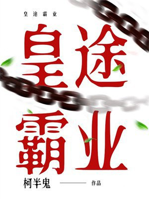 皇途霸业