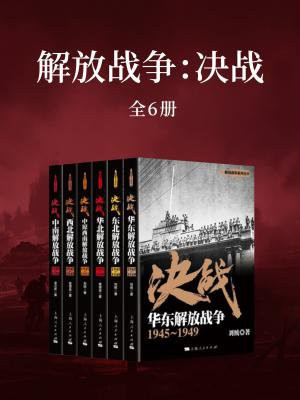 解放战争：决战（全6册）