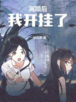 离婚后,我开挂了