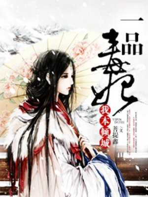 一品毒妃:我本倾城