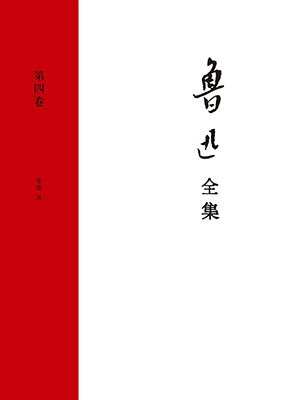 鲁迅全集（第四卷）