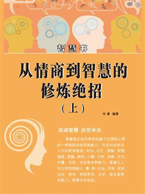 智慧书：从情商到智慧的修炼绝招（上）