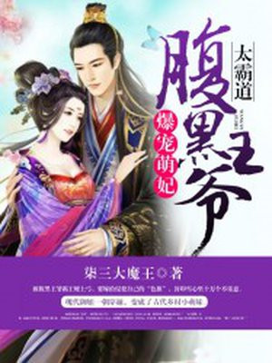 爆宠萌妃:腹黑王爷太霸道