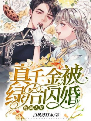 真千金被绿后闪婚财阀大佬