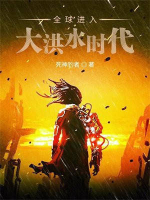 全球进入大洪水时代