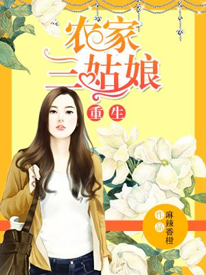 重生农家三姑娘