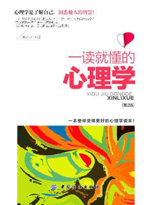 一读就懂的心理学