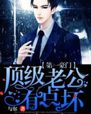 顶级老公有点坏