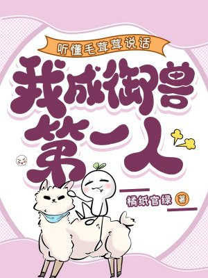 听懂毛茸茸说话,我成御兽第一人
