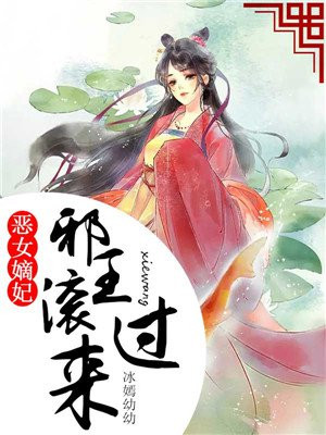 恶女嫡妃,邪王滚过来