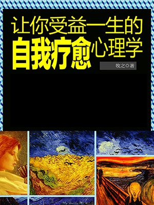 让你受益一生的自我疗愈心理学