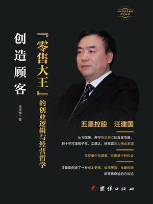 创造顾客：“零售大王”的创业逻辑与经营哲学